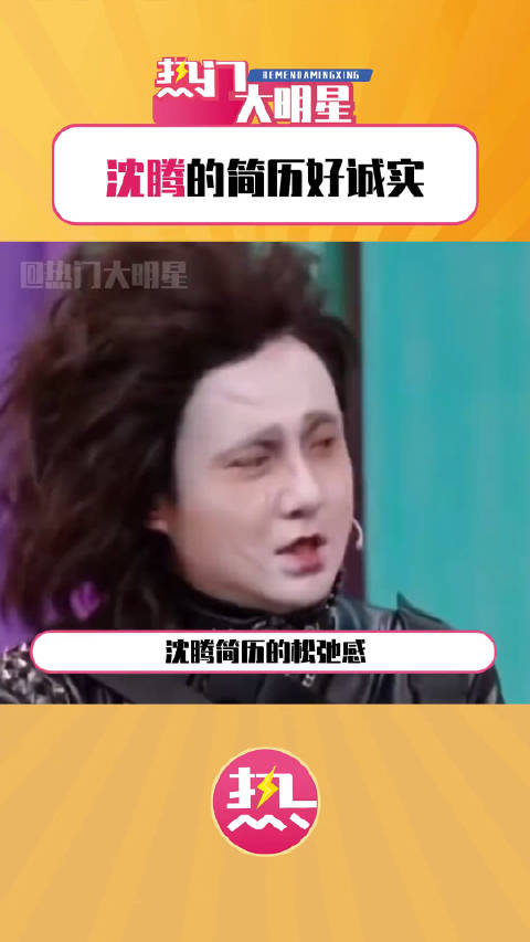 沈腾在演我写简历吧