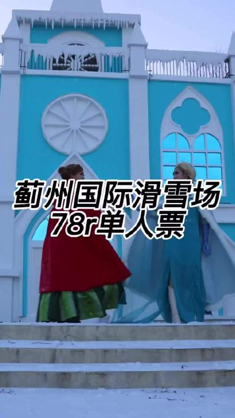 天津最大的蓟州国际滑雪场来活动啦