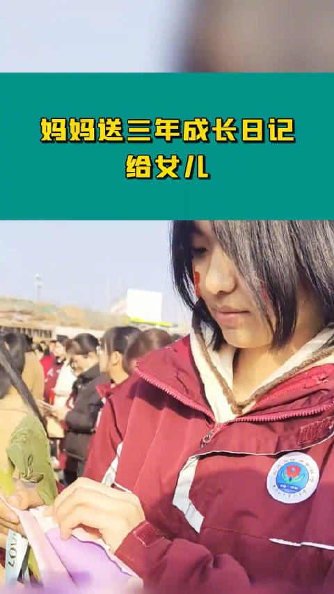 妈妈送给女儿一本三年成长日记