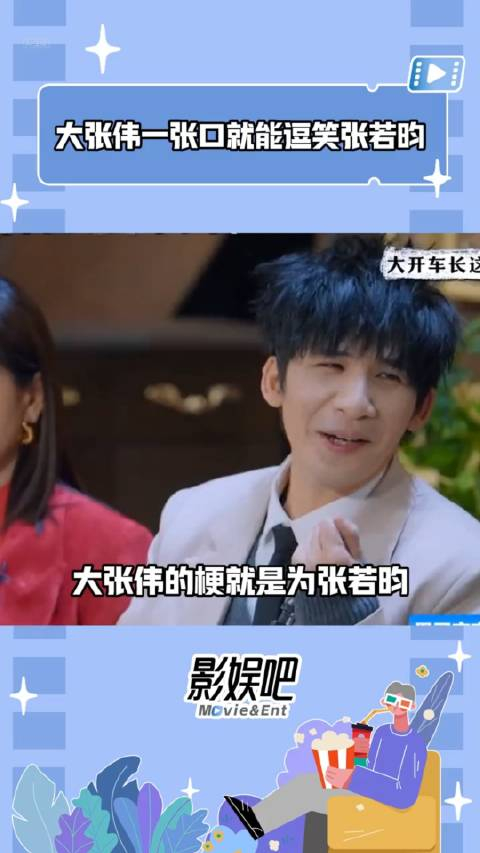 大张伟一张口就能逗笑张若昀大张伟就是张若昀的笑点的开关吧综艺