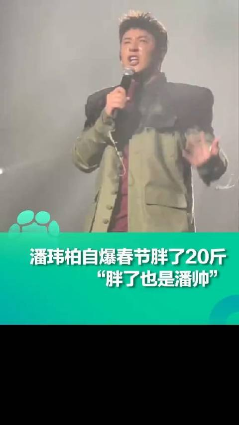 潘玮柏自曝过年胖了10公斤