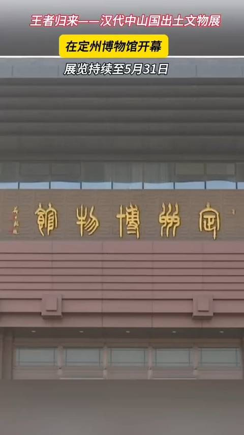 王者归来汉代中山国出土文物展在定州博物馆开幕