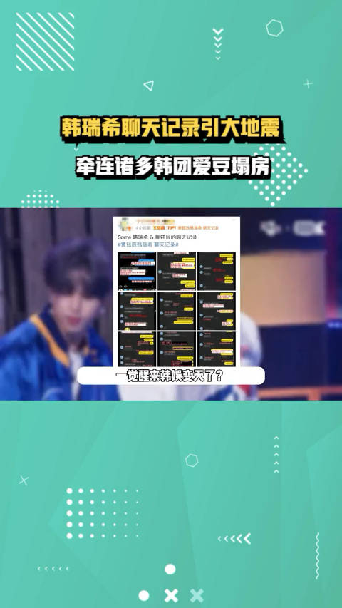 韩瑞希聊天记录引大地震牵连诸多韩团爱豆塌房本人回应称造谣