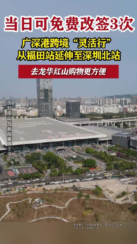 广深港跨境灵活行当日可免费改签3次