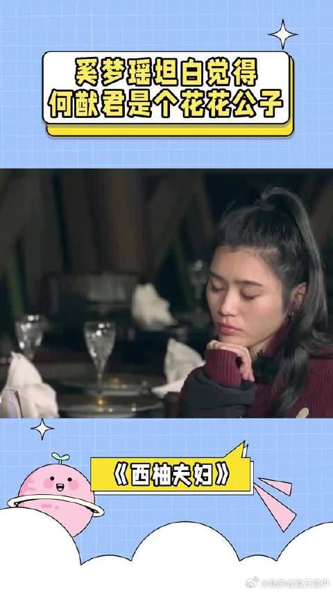 奚梦瑶坦白抵触何猷君的原因觉得他换女友速度太快是花花公子