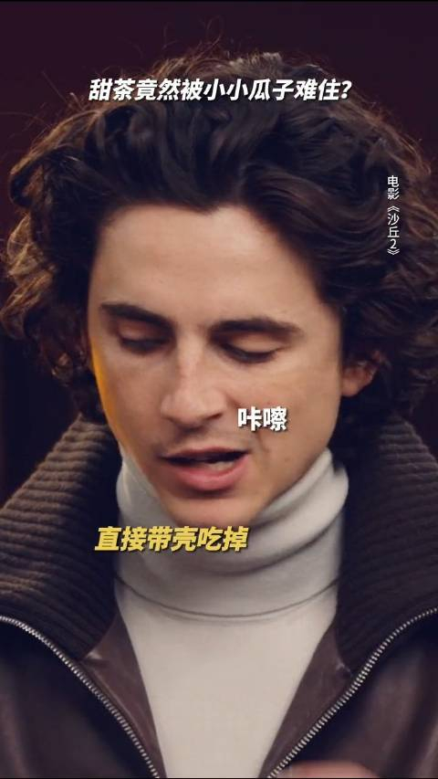 甜茶是没吃过瓜子吗?怎么不剥壳 《沙丘2》