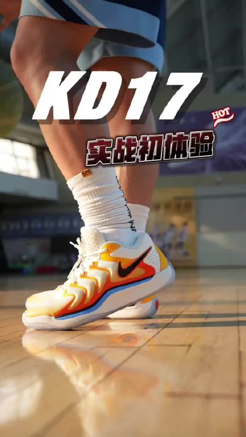 kd17实战初体验