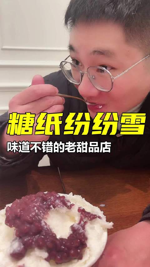 天气回暖回味一下老牌甜品糖纸纷纷雪
