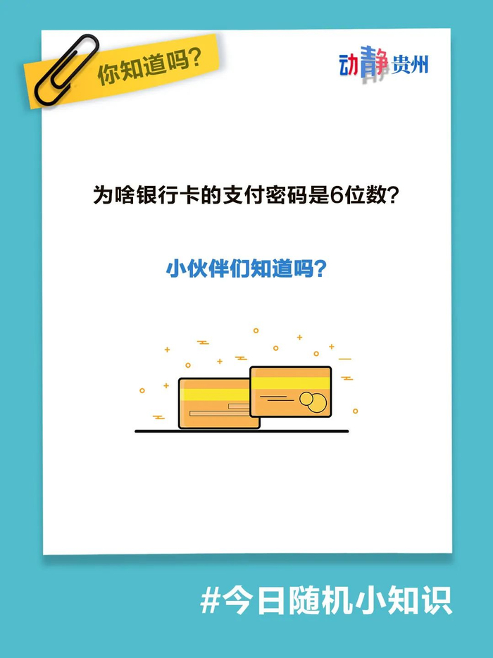 你知道吗|今日随机小知识:为啥银行卡的支付密码是6位数?