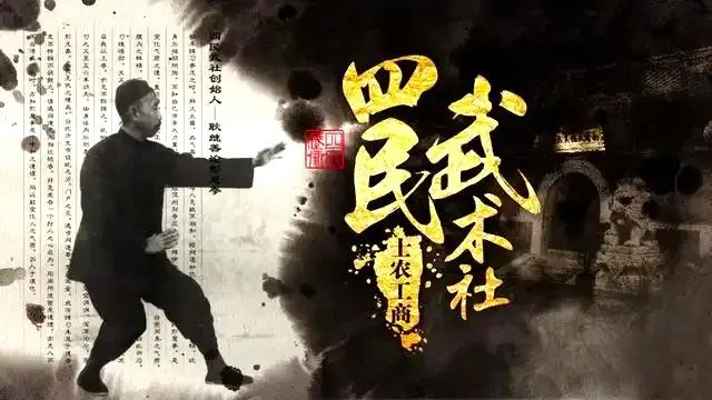 自向强处勇争锋四名研究社齐聚武术名家抗日寇李尧臣无极刀威震四方