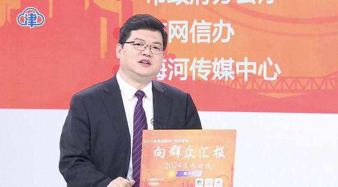 今天(3月12日),南开 区区长聂伟迅和区有关部门负责同 志走进节目现场