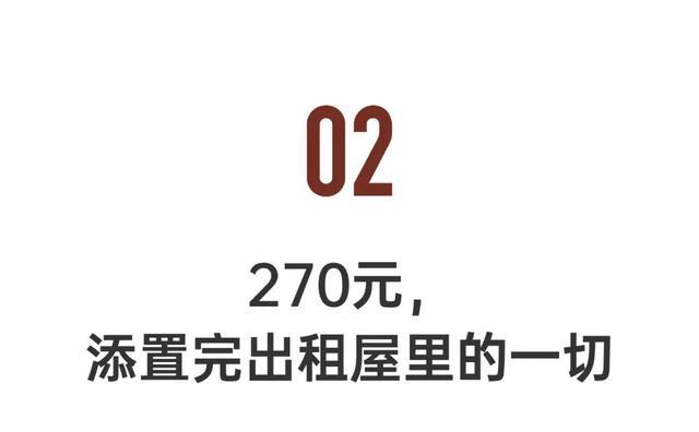 攢錢成癮的90後,開始租房降級:200元搞定全屋|90後