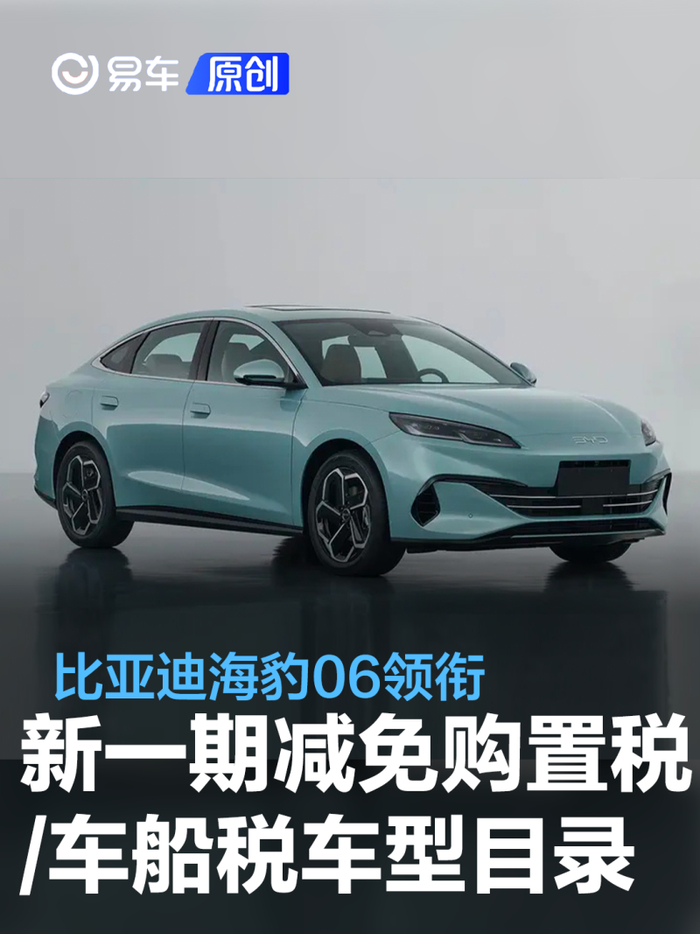 新一期减免购置税车船税新能源车型目录比亚迪海豹06领衔