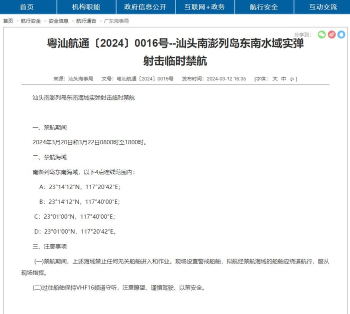 航行通告:汕头南澎列岛东南水域实弹射击临时禁航|南澎列岛|汕头|航行
