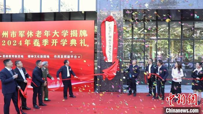 广州市军休老年大学揭牌|广州市|二胡|摄影_新浪新闻