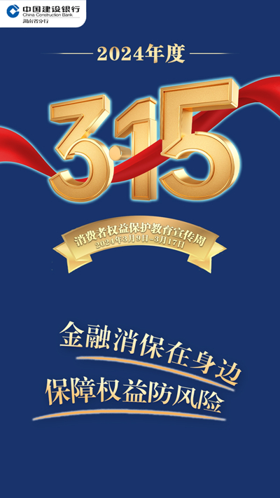 建行湖南省分行扎实开展金融知识宣传教育活动|财富|建行|消保_新浪