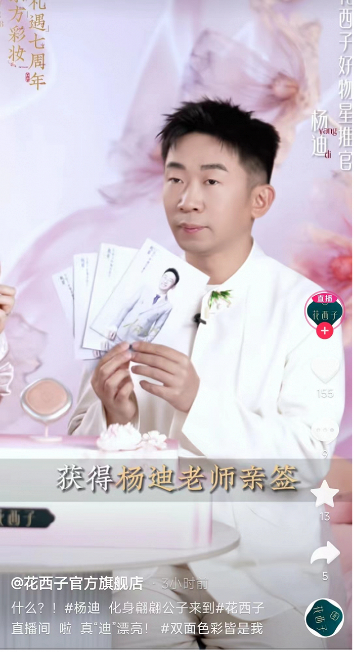 杨迪进入花西子官方旗舰店直播间带货