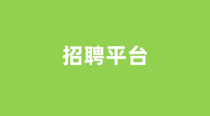 拉響廣告戰boss直聘智聯招聘獵聘等招聘平臺廣告投放有多強