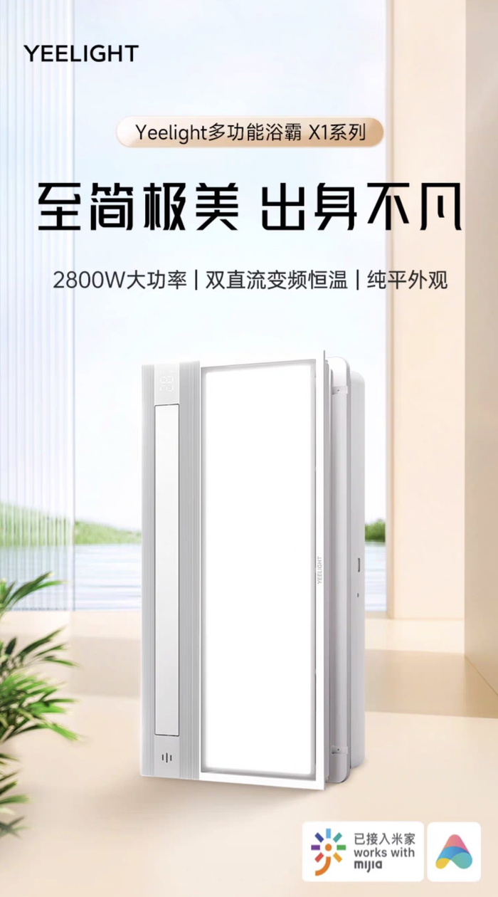 yeelight推出多功能纯平浴霸x12800w支持米家2198元