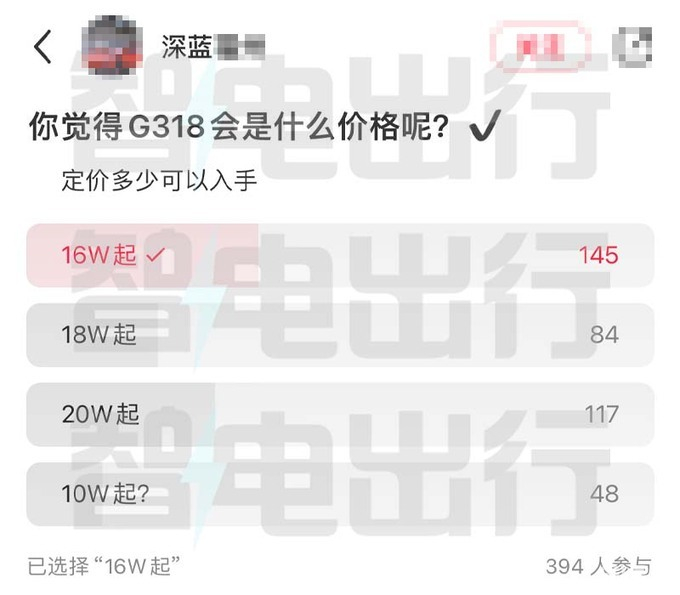 深蓝经销商发起了g318车型的价格竞猜,截止发稿时共有394人参与投票