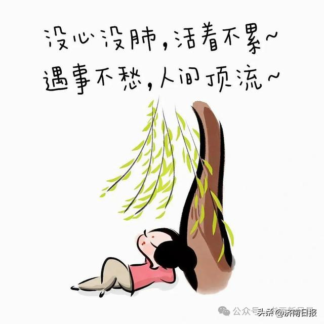 没心没肺,活着不累遇事不愁,人间顶流这年头,想开了,你就已经战胜了90
