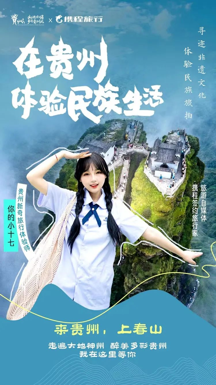 来贵州上春山携程旅行家邀你探寻多元民族邂逅多彩贵州风光