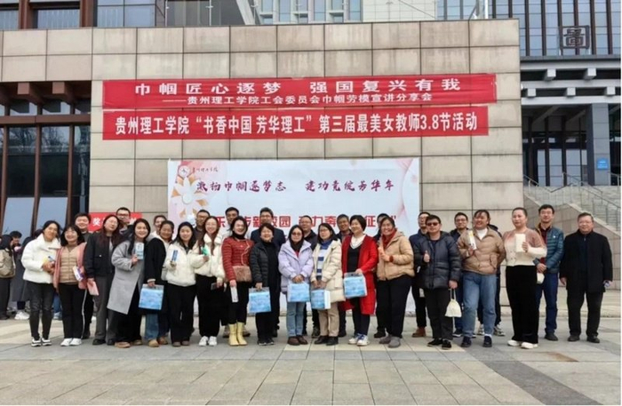 贵州理工学院激扬巾帼逐梦志建功竞绽芳华年