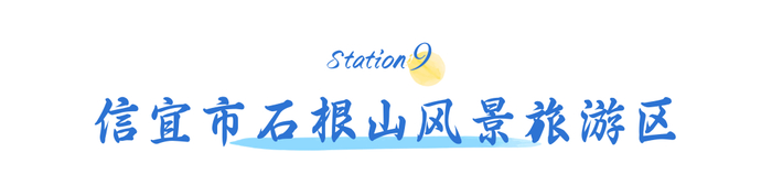 ▍选手免费入园1次,亲友(限2人)观光门票五折(30元/人)▲石根山仙景