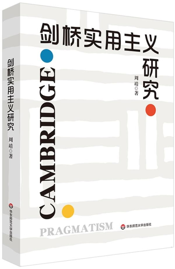 周靖著《剑桥实用主义研究》