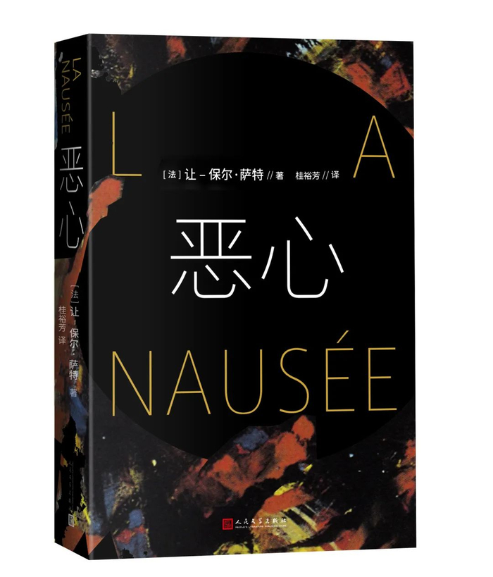 萨特《恶心》:重新看待我们的存在|恶心|罗冈丹|存在主义_新浪新闻