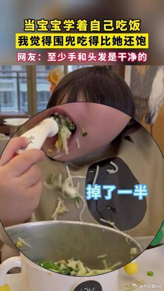 当宝宝学着自己吃饭我觉得围兜吃得比她还饱人类幼崽