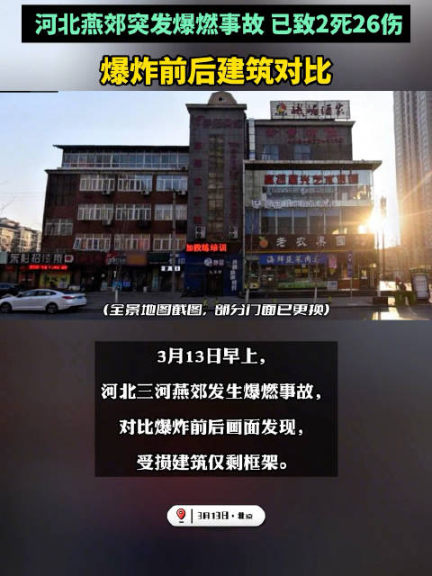 爆炸前后建筑对比河北燕郊突发爆燃事故已致2死26伤