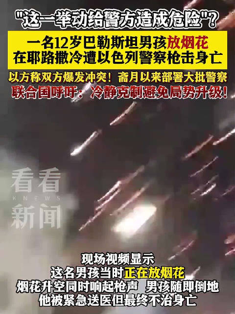 给警方造成危险巴勒斯坦男孩放烟花遭以警察枪击身亡