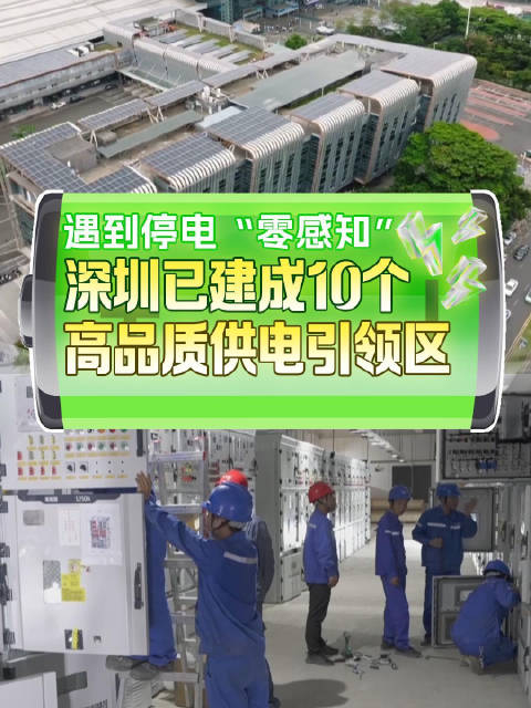 遇到停电零感知深圳已建成10个高品质供电引领区