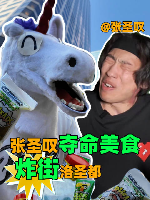 张圣叹夺命美食炸街洛圣都之酸之圣宴