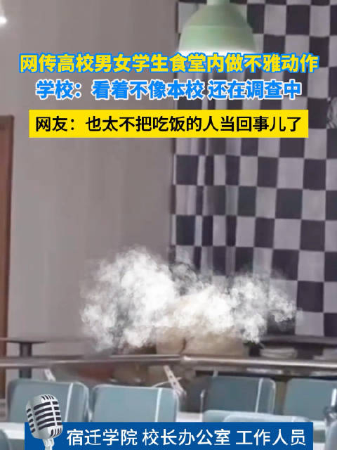 3月13日江苏宿迁,网传高校男女学生食堂做不雅动作