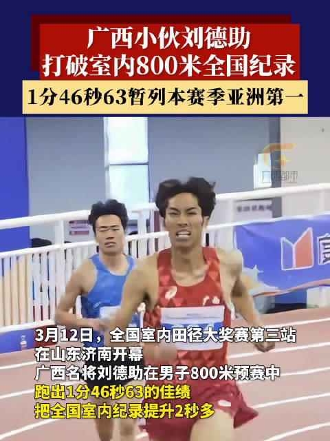 广西名将刘德助打破室内八百米全国纪录