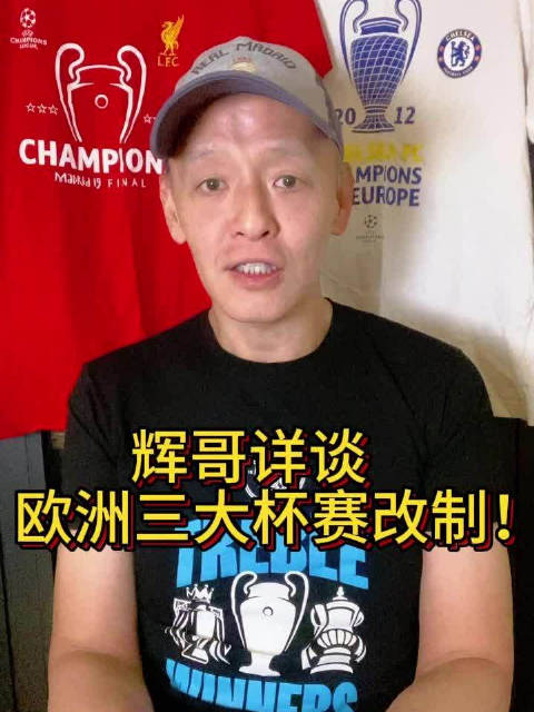 辉哥详谈欧洲三大杯赛改制!_手机新浪网