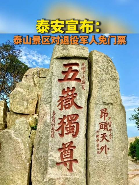泰安宣布泰山景区对退役军人免门票