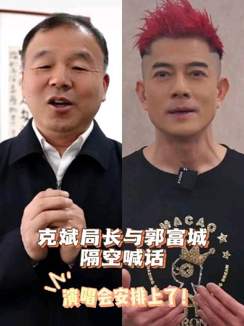 克斌局长与郭富城隔空喊话演唱会安排上了