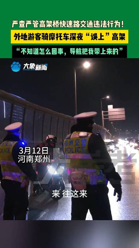 外地游客骑摩托车误上高架交警郑州全天禁摩