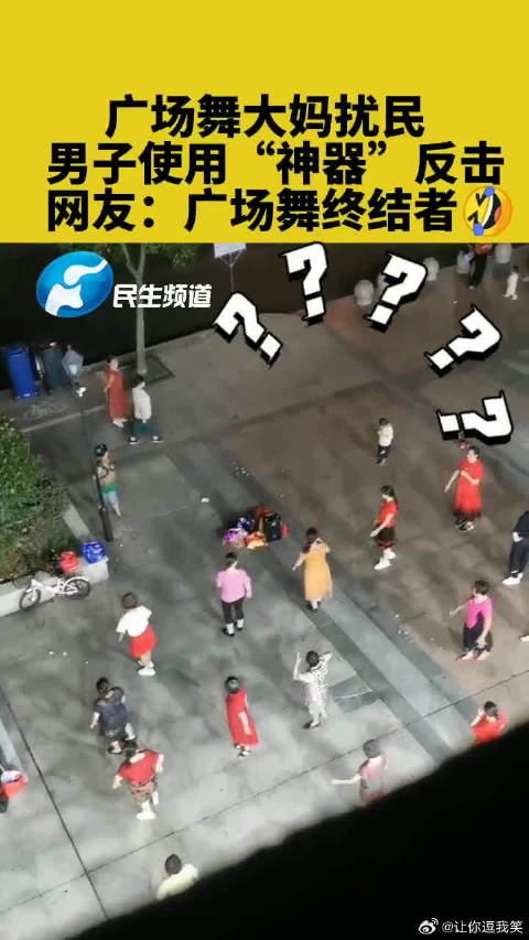 广场舞大妈扰民男子使用神器反击瞬间清净
