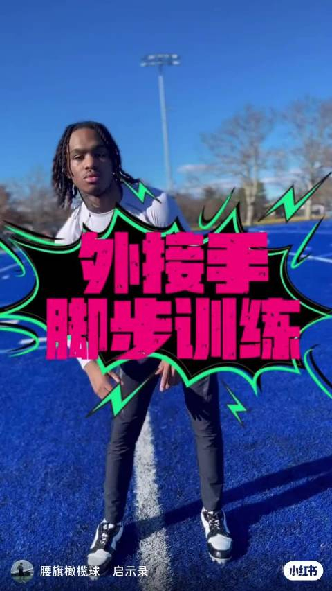 外接手脚步训练小贴士来看看这个视频开头的抖肩动作