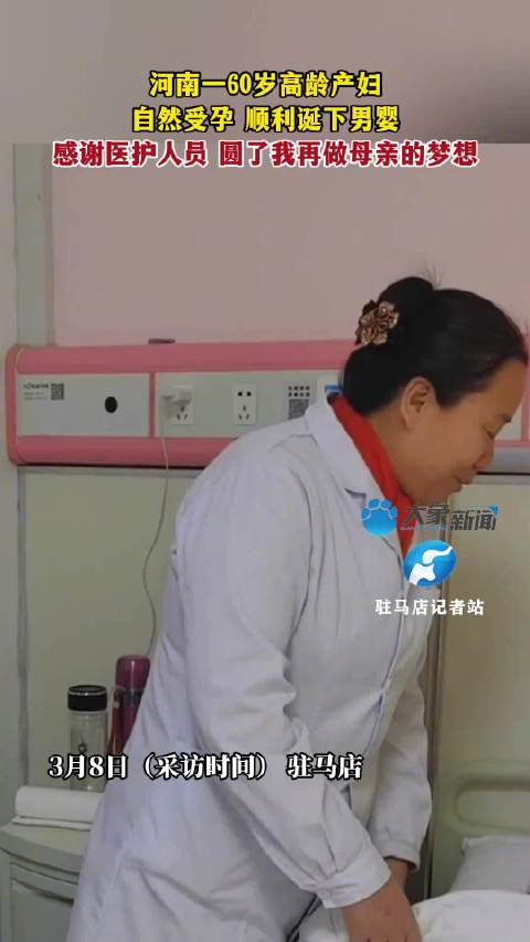 60岁产妇自然受孕诞下男婴