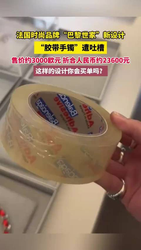 近日法国时尚品牌巴黎世家新设计胶带手镯遭吐槽