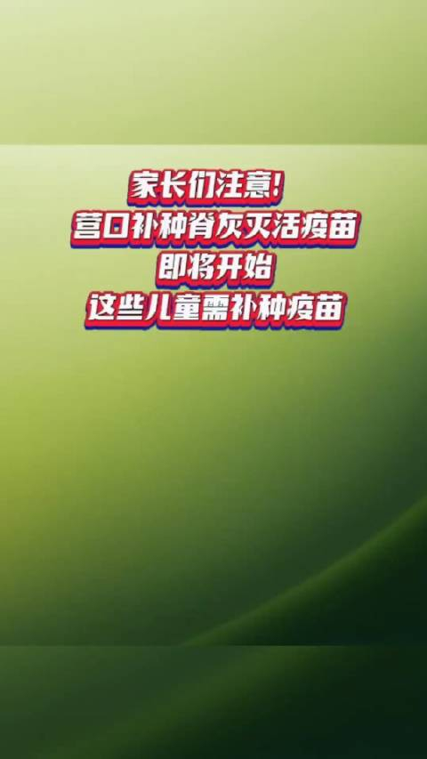 家长们注意营口补种脊灰灭活疫苗即将开始