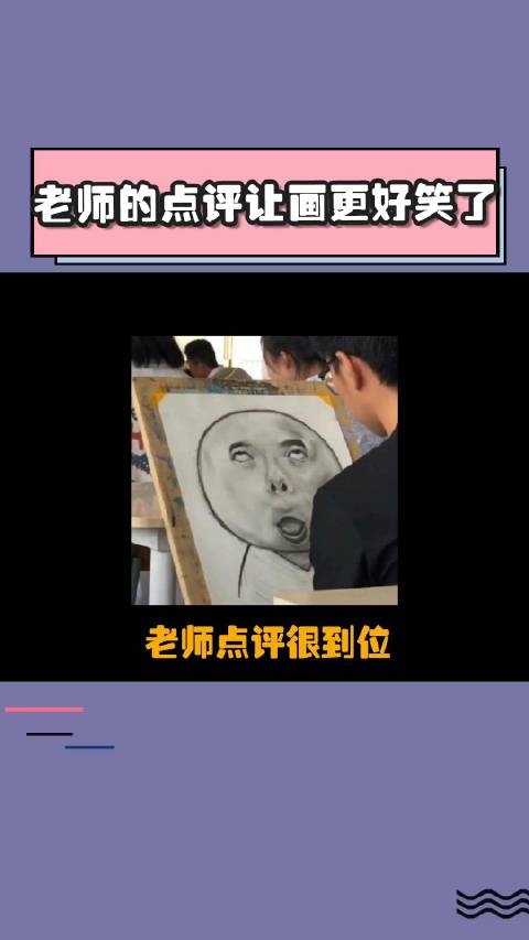 美术生灵魂画手每一个美术老师都是很合格的问题分析师和段子手