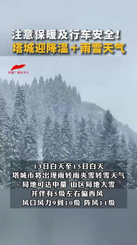 注意保暖及行车安全塔城将迎降温雨雪天气