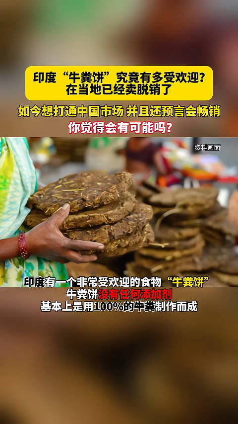 印度牛粪饼究竟有多受欢迎在当地已经卖脱销了