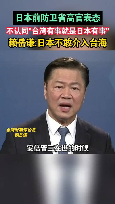 台湾评论员赖岳谦日本不敢介入台海海峡新干线